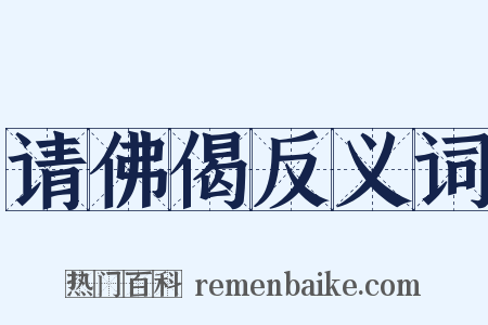 请佛偈反义词是什么意思的图片